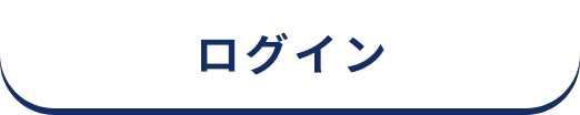 ログイン