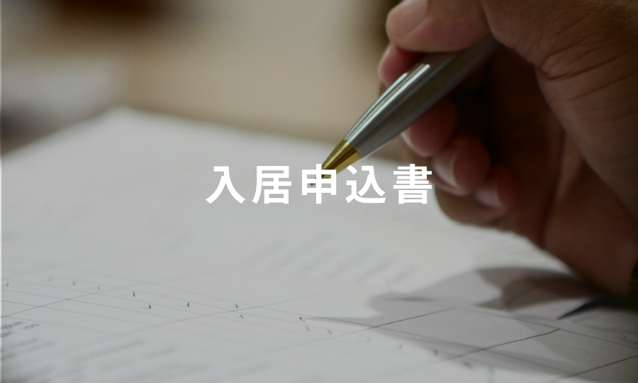 入居申込書