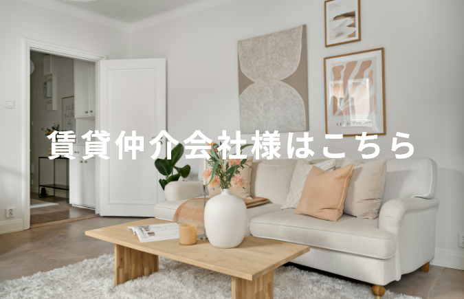 賃貸件合同会社様はこちら