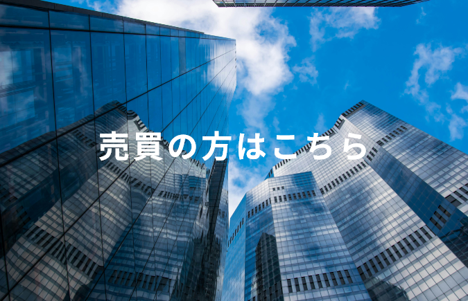売買の方はこちら